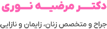 لوگو سایت دکتر مرضیه نوری