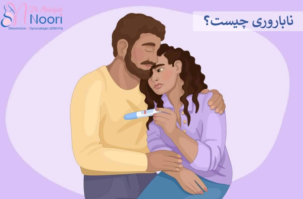 ناباروری چیست؟
