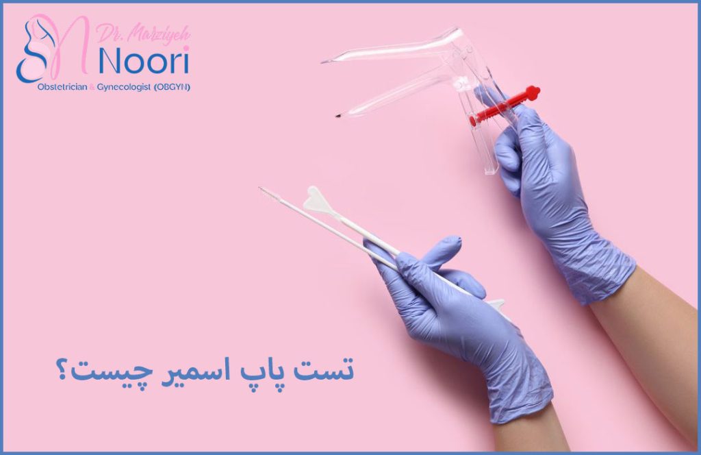 تست پاپ اسمیر 