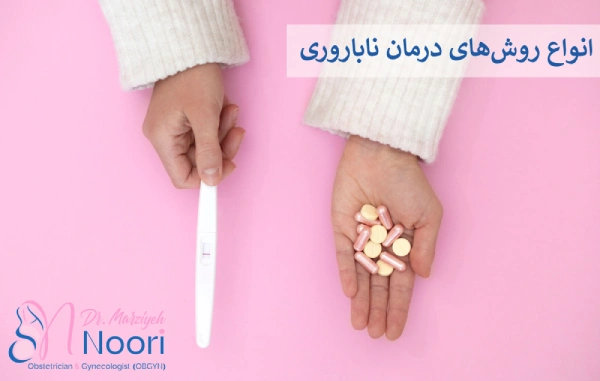 انواع روش‌های درمان ناباروری