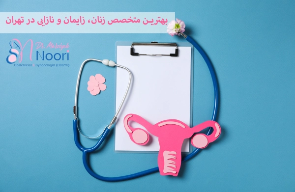 بهترین متخصص زنان، زایمان و نازایی در تهران