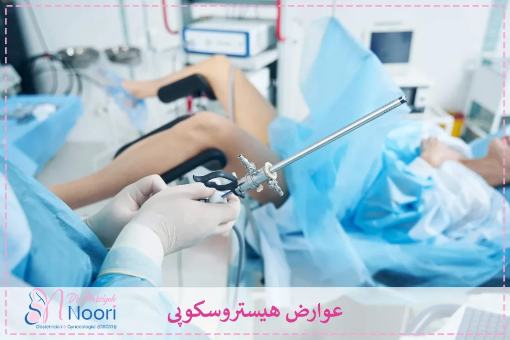 عوارض هیستروسکوپی