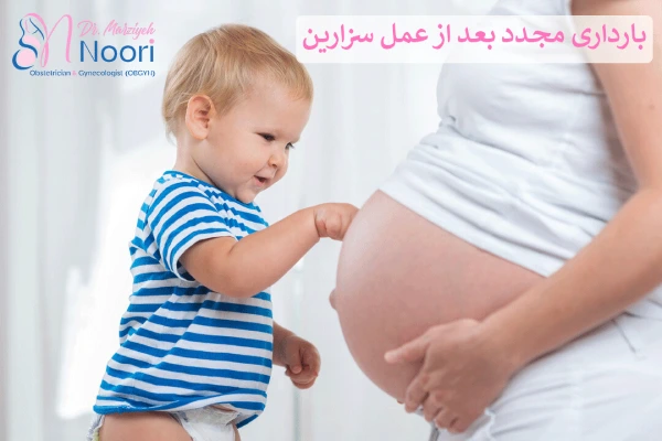بارداری مجدد بعد از عمل سزارین