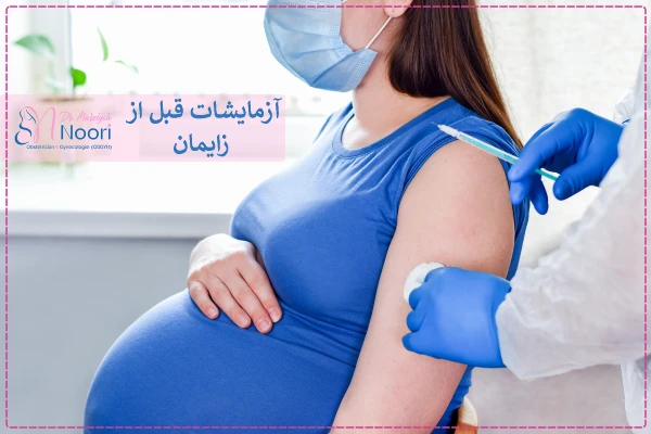 اقدامات قبل از زایمان