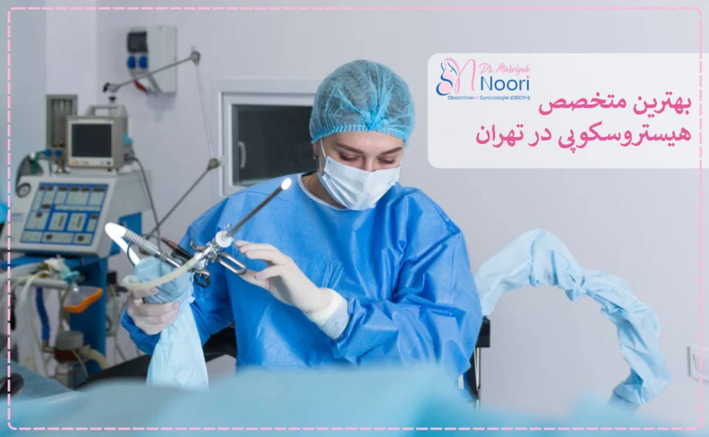 بهترین متخصص هیستروسکوپی در تهران