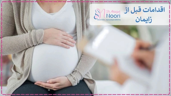 اقدامات قبل از زایمان