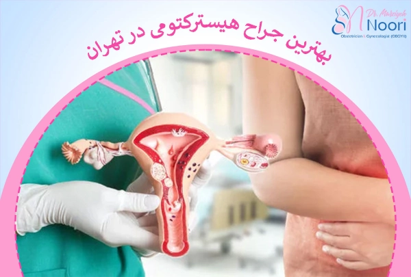 بهترین جراح هیسترکتومی در تهران