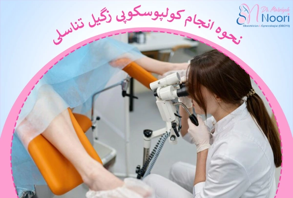 انجام کولپوسکوپی زگیل تناسلی