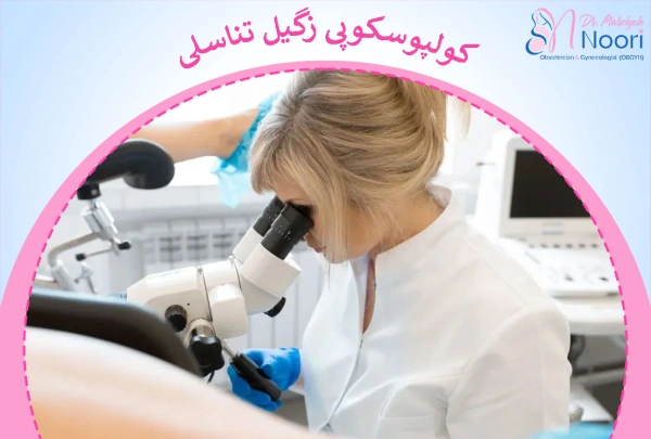 کولپوسکوپی زگیل تناسلی چیست؟