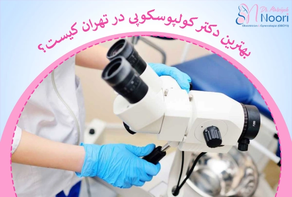 بهترین دکتر کولپوسکوپی در تهران
