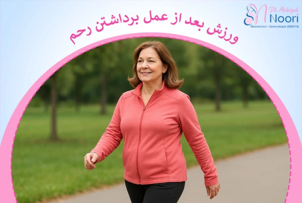 ورزش بعد از هیسترکتومی