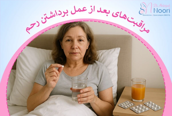 مراقبتهای بعد از عمل برداشتن رحم چیست