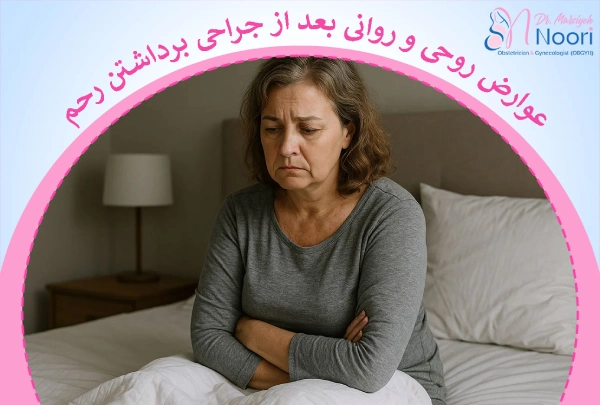 عوارض روحی و روانی بعد از جراحی برداشتن رحم