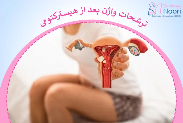 ترشحات واژن بعد از هیسترکتومی