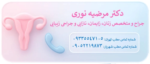 تماس با دکتر نوری