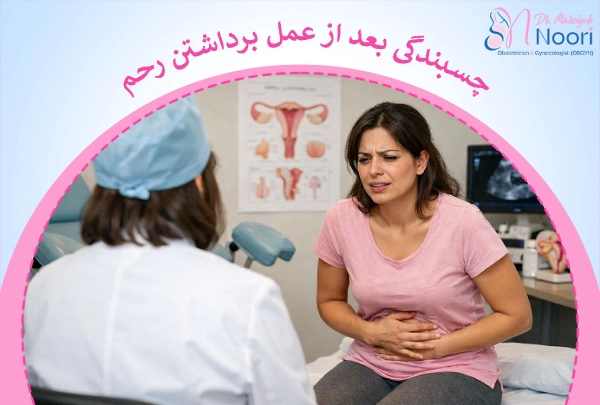 چسبندگی بعد از عمل برداشتن رحم چیست