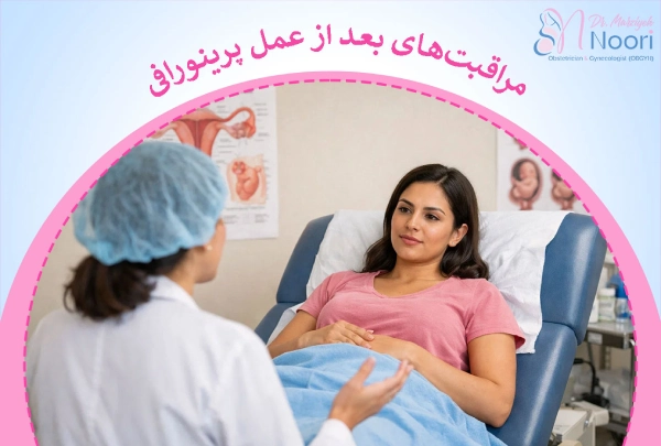 مراقبتهای بعد از عمل پرینورافی