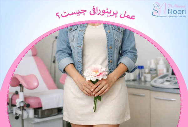 پرینورافی چیست؟