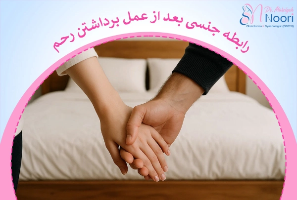 رابطه جنسی بعد از عمل برداشتن رحم