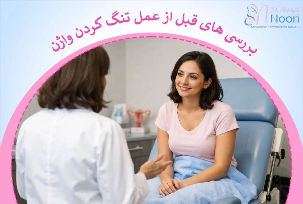 اقدامات قبل از عمل تنگ کردن واژن